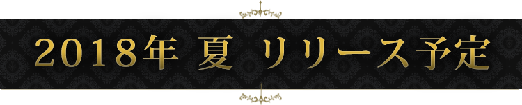 2018年夏　リリース予定