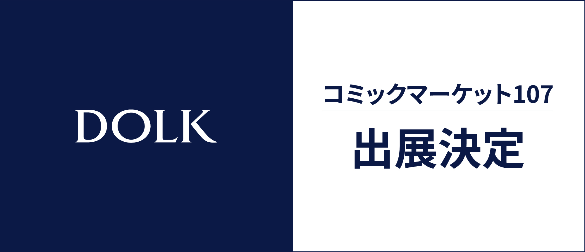 コミックマーケット107　DOLK出展決定