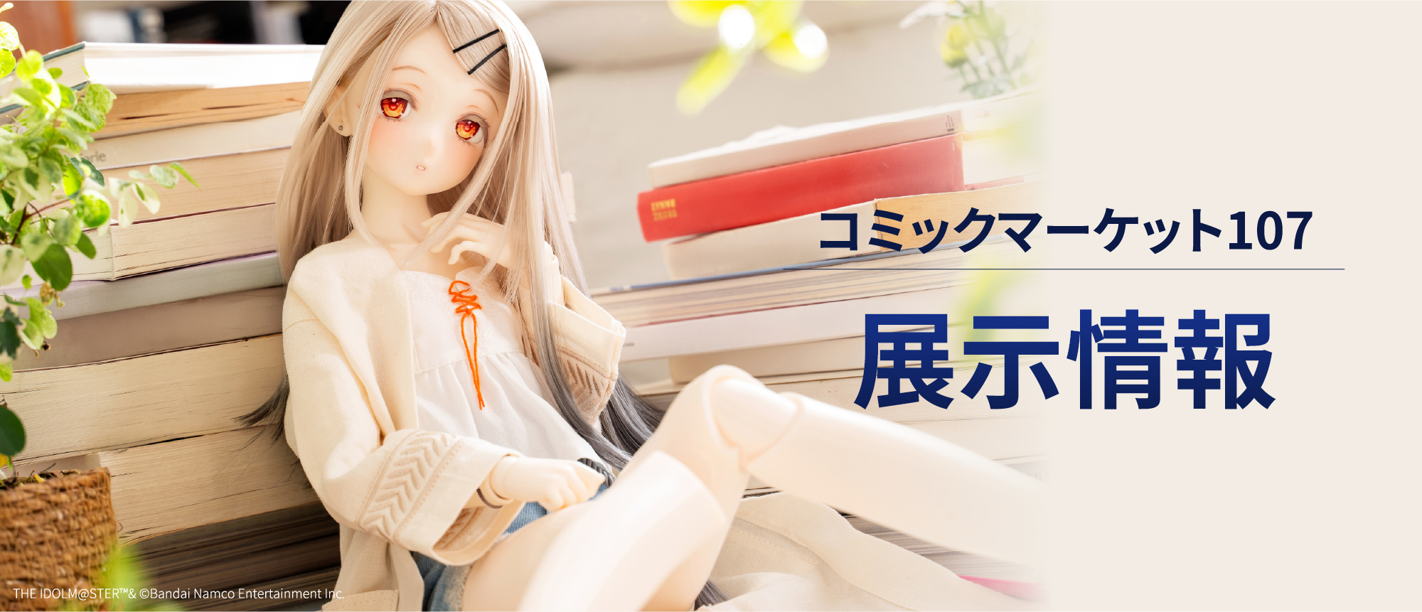 コミックマーケット107 展示情報