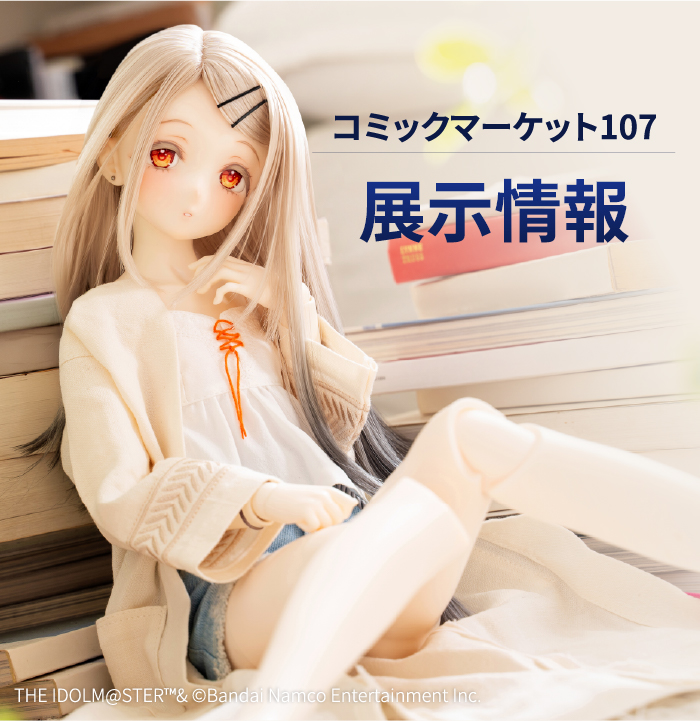 コミックマーケット107 展示情報