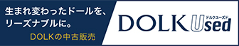 これまでにない中古ドール専門のプラットフォームDOLK Usedはこちら
