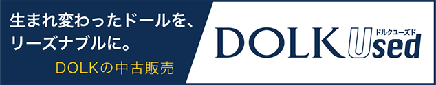 これまでにない中古ドール専門のプラットフォームDOLK Usedはこちら
