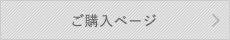 ご購入ページへ