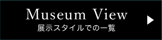 Museum View（展示スタイルでの一覧）