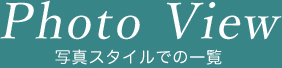 Photo View　写真スタイルでの一覧