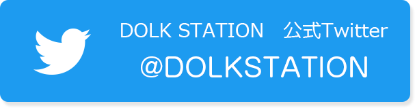 DOLK STATION公式ツイッターはこちら