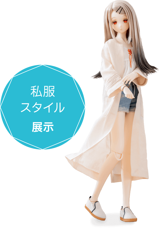 私服スタイル展示