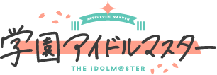 学園アイドルマスター