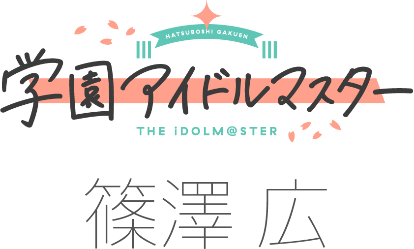 学園アイドルマスター 篠澤 広