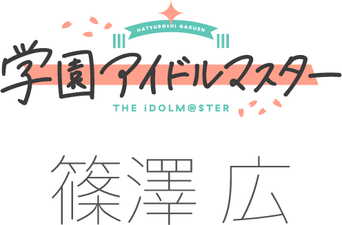 学園アイドルマスター 篠澤 広