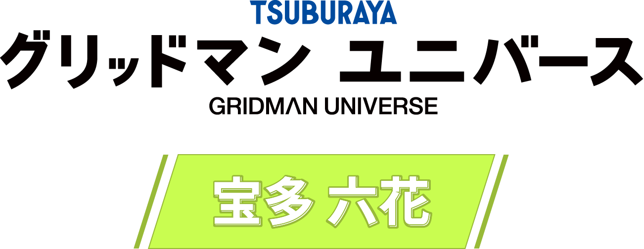 TSUBURAYA グリッドマン ユニバース GRIDMAN UNIVERSE 宝多 六花