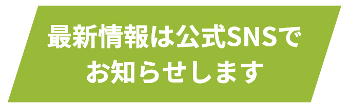 最新情報は公式SNSでお知らせします