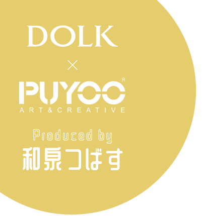 DOLK PUYOO ART& CREATIVE Produced by 和泉つばす