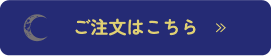 ご注文はこちら