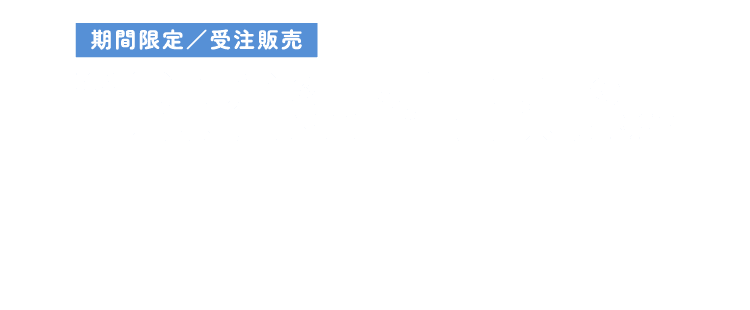 期間限定受注販売 2026.3.27 19:00~4.30 23:59