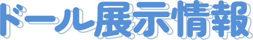 ドール展示情報