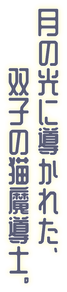 月の光に導かれた、双子の猫魔導士。