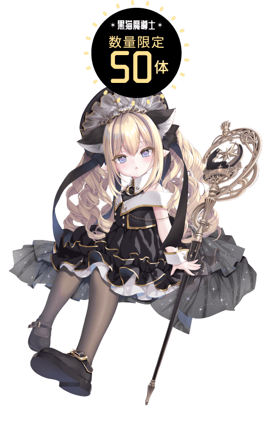 黒猫魔導士数量限定50体