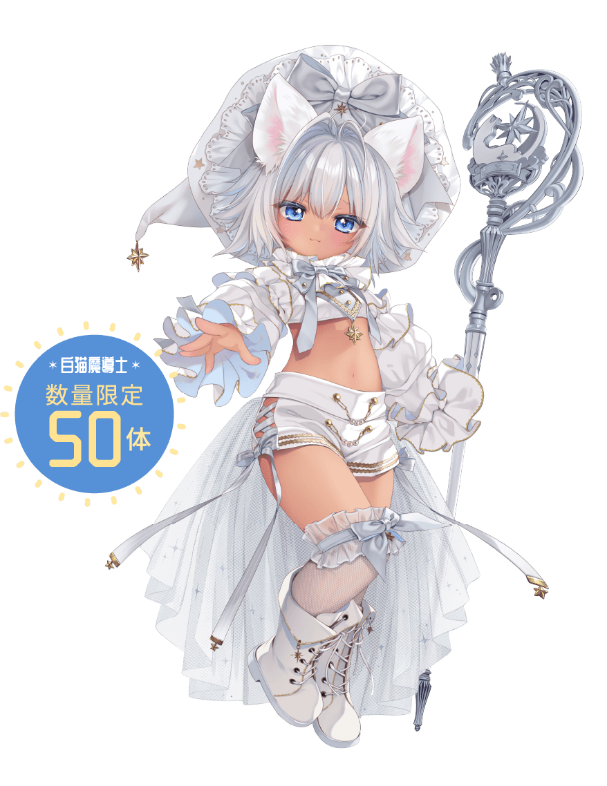 白猫魔導士数量限定50体
