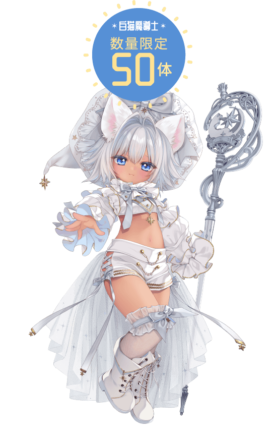 白猫魔導士数量限定50体