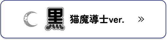 黒猫魔導士ver.