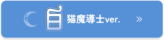 白猫魔導士ver.