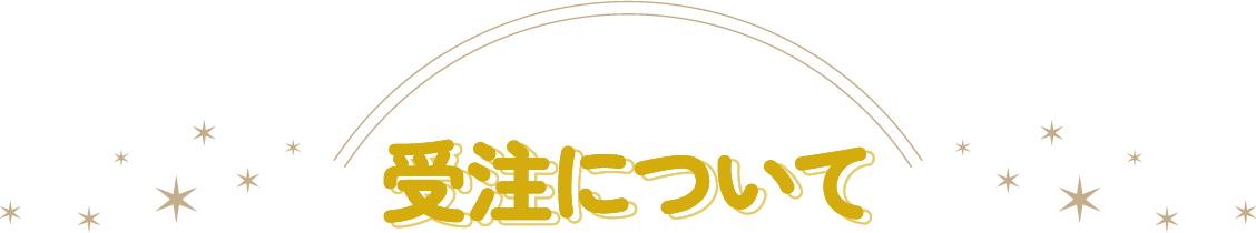受注について