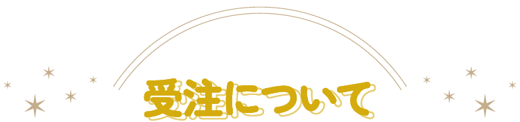 受注について