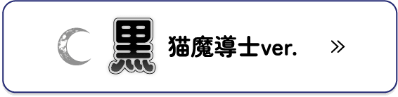 黒猫魔導士ver.