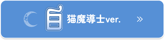 白猫魔導士ver.