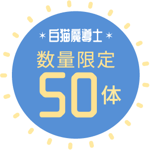 白猫魔導士数量限定50体