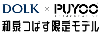 DOLK PUYOO ART& CREATIVE 和泉つばす限定モデル