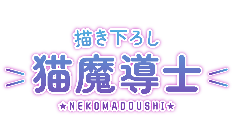 Produced by和泉つばす 描き下ろし 猫魔導士★NEKOMADOUSHI★