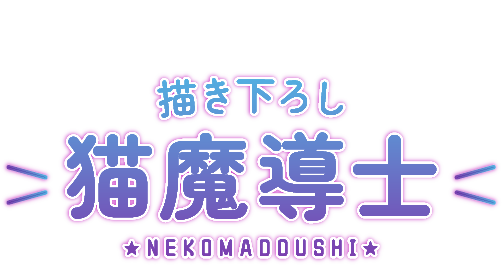 Produced by和泉つばす 描き下ろし 猫魔導士★NEKOMADOUSHI★