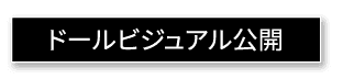 ド一ルビジュアル公開