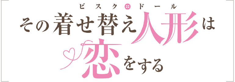 ビスクドール その着せ替え人形は恋をする