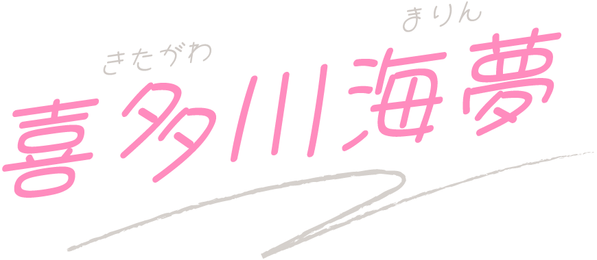 喜多川海夢 きたがわ まりん