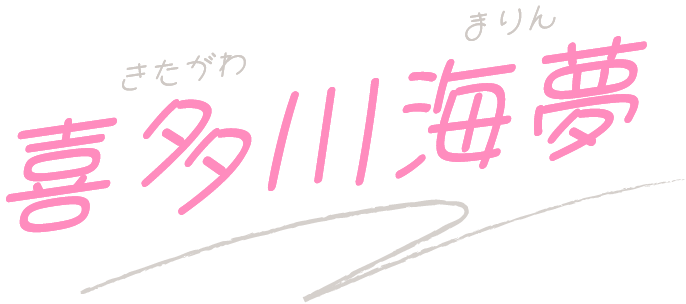 喜多川海夢 きたがわ まりん