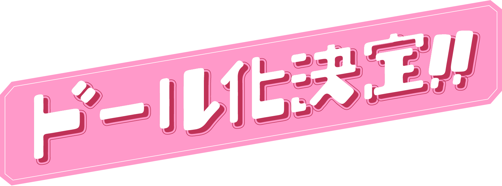 ドール化決定!!