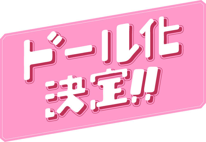 ドール化決定!!