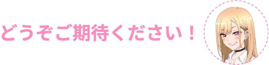 どうぞご期待ください！