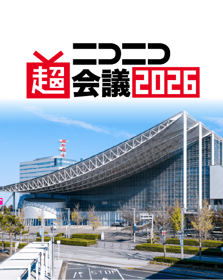 ニコニコ超会議2026