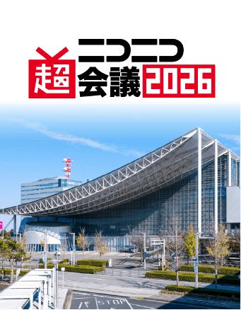 ニコニコ超会議2026