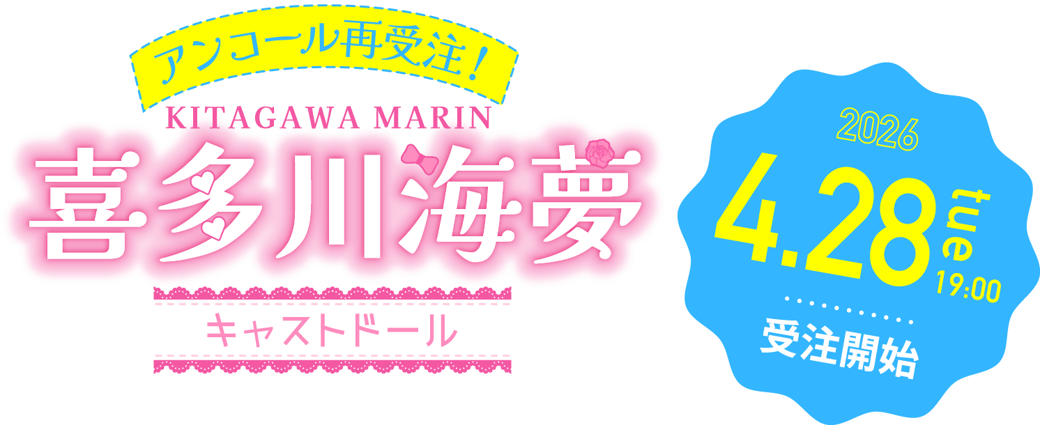 KITAGAWA MARIN 喜多川海夢キャストドール 2026.4.28 tue 19:00 受注開始
