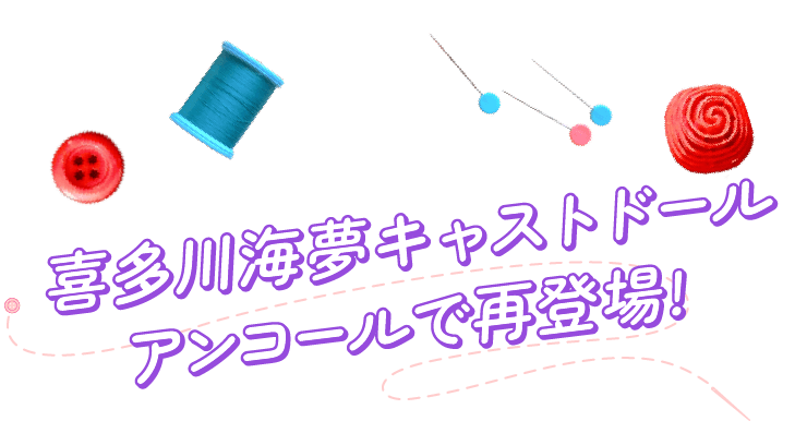 喜多川海夢キャストドールアンコールで再登場!