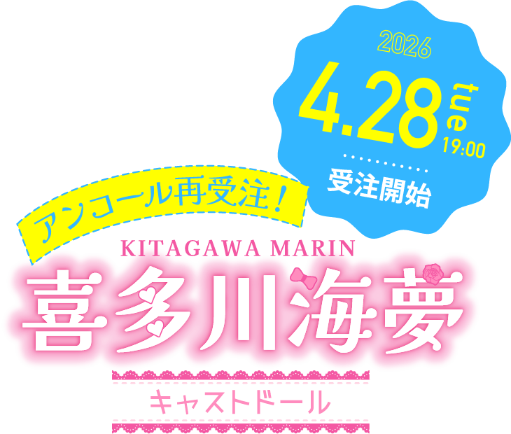 KITAGAWA MARIN 喜多川海夢キャストドール 2026.4.28 tue 19:00 受注開始