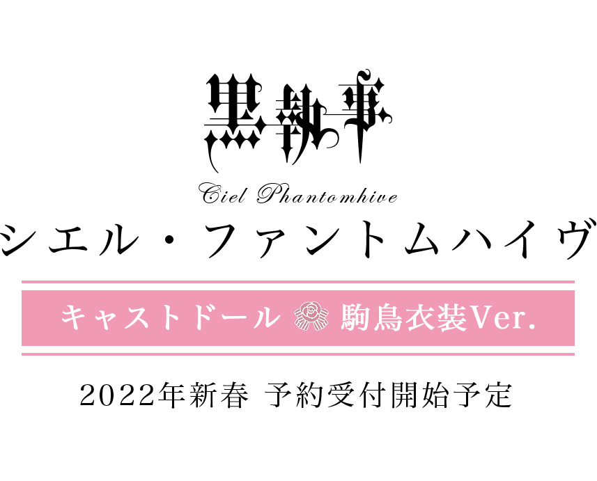 「黒執事」シエル・ファントムハイヴ　キャストドール　駒鳥衣装Ver. 2022年新春　予約受付開始予定