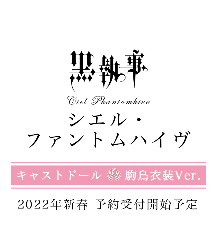 「黒執事」シエル・ファントムハイヴ　キャストドール　駒鳥衣装Ver. 2022年新春　予約受付開始予定