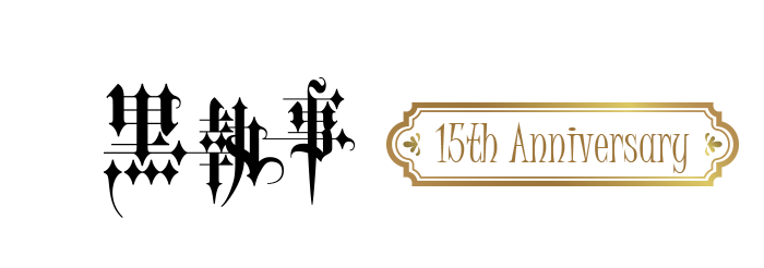 黒執事　15th Anniversary