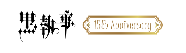 黒執事　15th Anniversary
